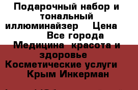 MAKE-UP.Подарочный набор и тональный иллюминайзер. › Цена ­ 700 - Все города Медицина, красота и здоровье » Косметические услуги   . Крым,Инкерман